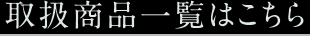 取扱商品一覧はこちら