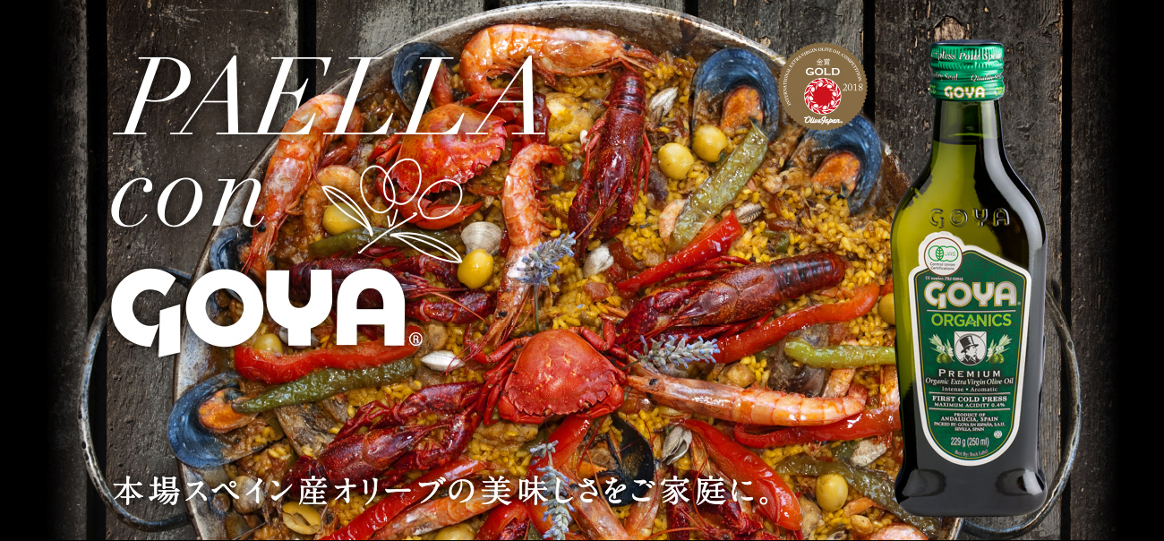 PAELLA con GOYA　本場スペイン産オリーブの美味しさをご家庭に。