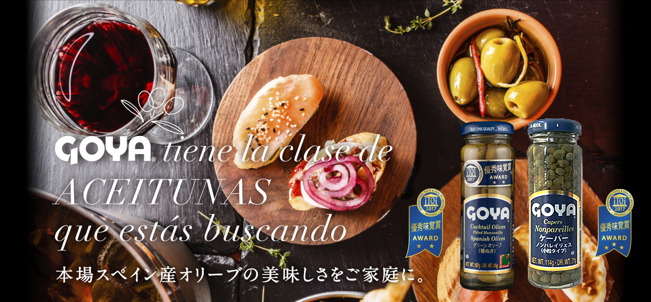 GOYA tiene la clase de ACEITUNAS que estás buscando　本場スペイン産オリーブの美味しさをご家庭に。