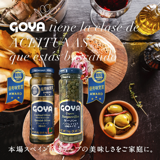 GOYA tiene la clase de ACEITUNAS que estás buscando　本場スペイン産オリーブの美味しさをご家庭に。