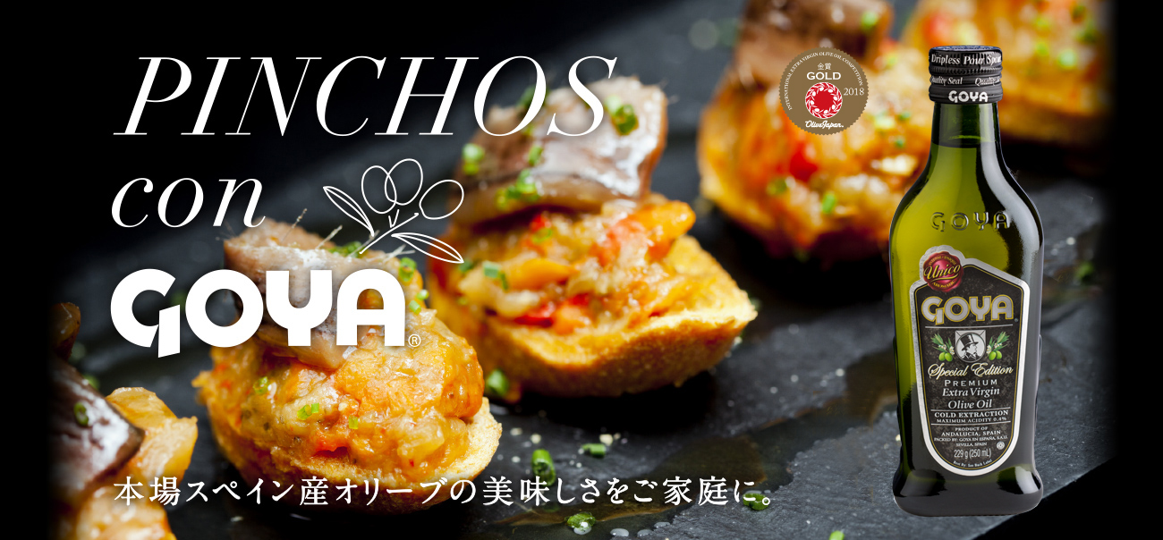 PINCHOS con GOYA　本場スペイン産オリーブの美味しさをご家庭に。