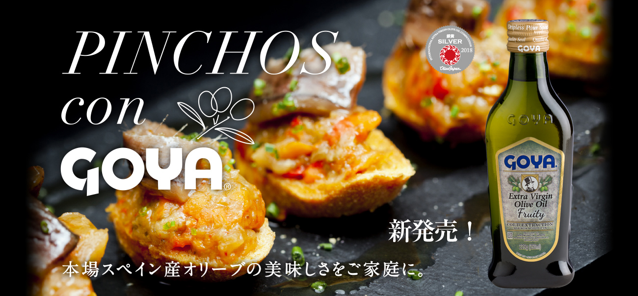 PINCHOS con GOYA　本場スペイン産オリーブの美味しさをご家庭に。