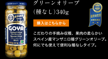 グリーンオリーブ （種なし）340g　こだわりの手摘み収穫、果肉の柔らかいスペイン産マンザニロ種グリーンオリーブ。何にでも使えて便利な種なしタイプ。