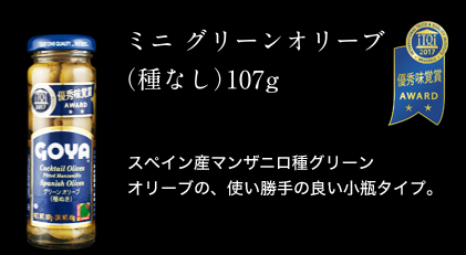 ミニ グリーンオリーブ（種なし）107g　スペイン産マンザニロ種グリーンオリーブの、使い勝手の良い小瓶タイプ。