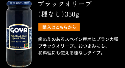 ブラックオリーブ（種なし）350g　歯応えのあるスペイン産オヒブランカ種ブラックオリーブ。おつまみにも、お料理にも使える種なしタイプ。