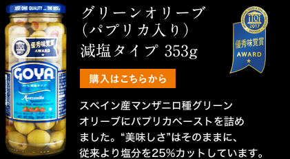 グリーンオリーブ （パプリカ入り）減塩タイプ 353g　スペイン産マンザニロ種グリーンオリーブにパプリカペーストを詰めました。“美味しさ”はそのままに、従来より塩分を25%カットしています。