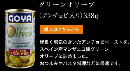 グリーンオリーブ （アンチョビ入り）338g　程良く塩気のきいたアンチョビペーストを、スペイン産マンザニロ種グリーンオリーブに詰めました。おつまみやパスタ料理などに最適です。