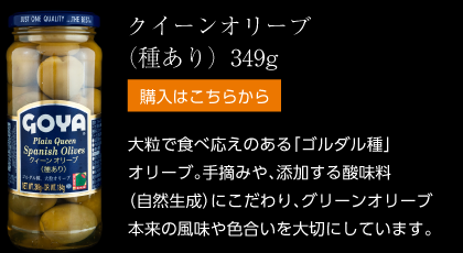 グリーンオリーブ （アンチョビ入り）338g　程良く塩気のきいたアンチョビペーストを、スペイン産マンザニロ種グリーンオリーブに詰めました。おつまみやパスタ料理などに最適です。