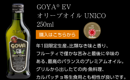 年1回限定生産。比類なき味と香り、フルーティで僅かな苦みと最後に辛味のある、最高のバランスのプレミアムオイル。グリルから出したての肉·魚料理、カルパッチョ等生食用とも相性が良いです。