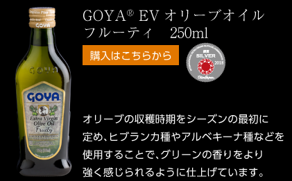 オリーブの収穫時期をシーズンの最初に定め、ヒブランカ種やアルベキーナ種などを使用することで、グリーンの香りをより強く感じられるように仕上げています。